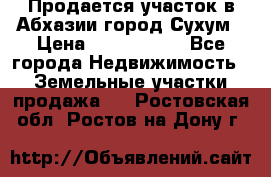 Продается участок в Абхазии,город Сухум › Цена ­ 2 000 000 - Все города Недвижимость » Земельные участки продажа   . Ростовская обл.,Ростов-на-Дону г.